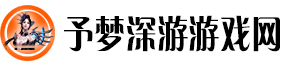 予梦深游游戏网